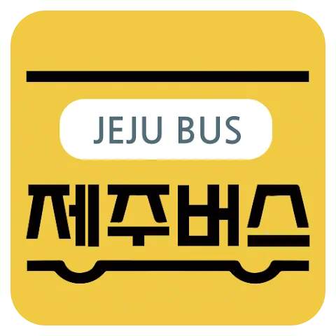 제주살이에 유용한 사이트, 앱 추천 이미지 4