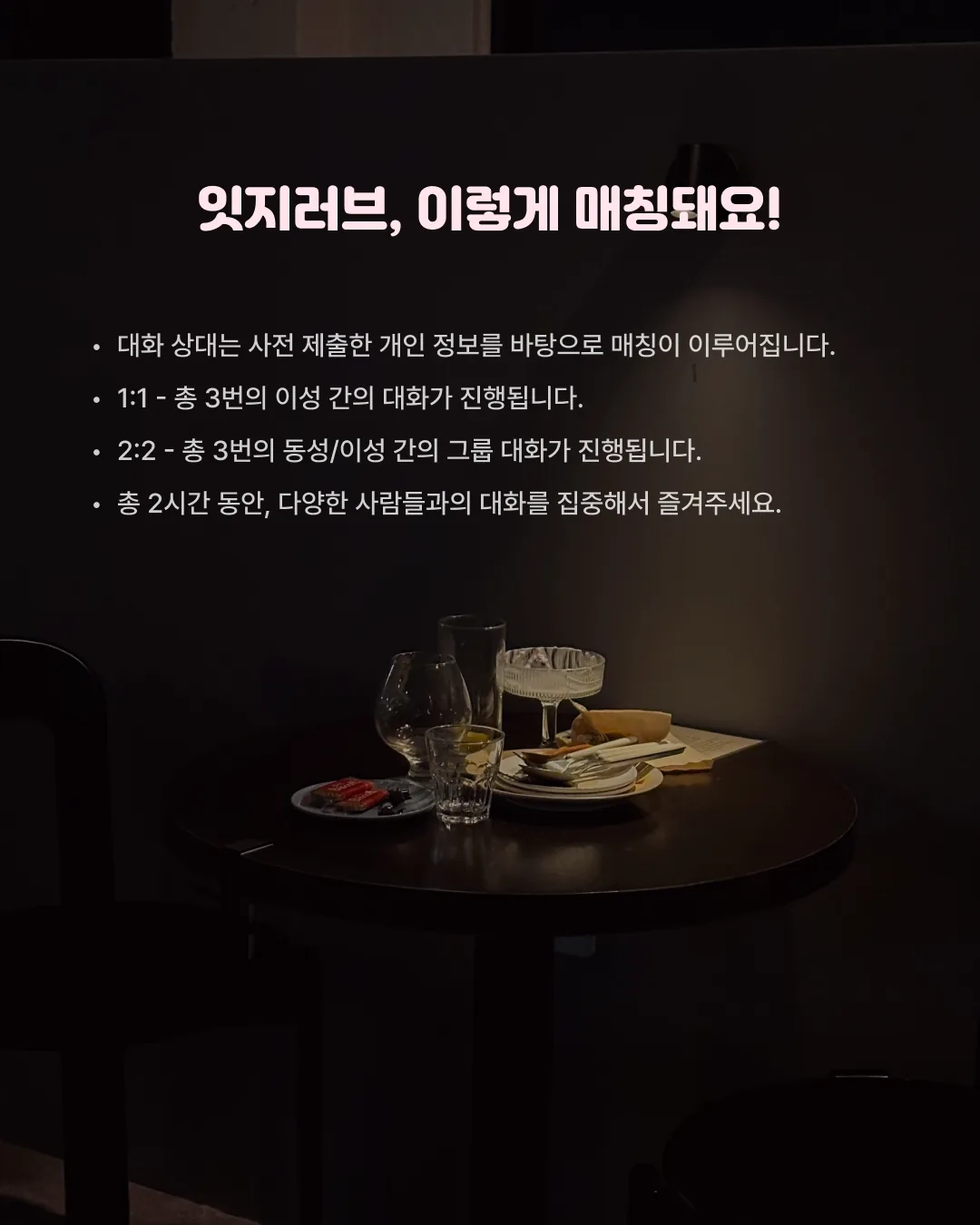 [잇지제주x소파] 12/28(일) 어둠 속 익명 대화 이미지 7