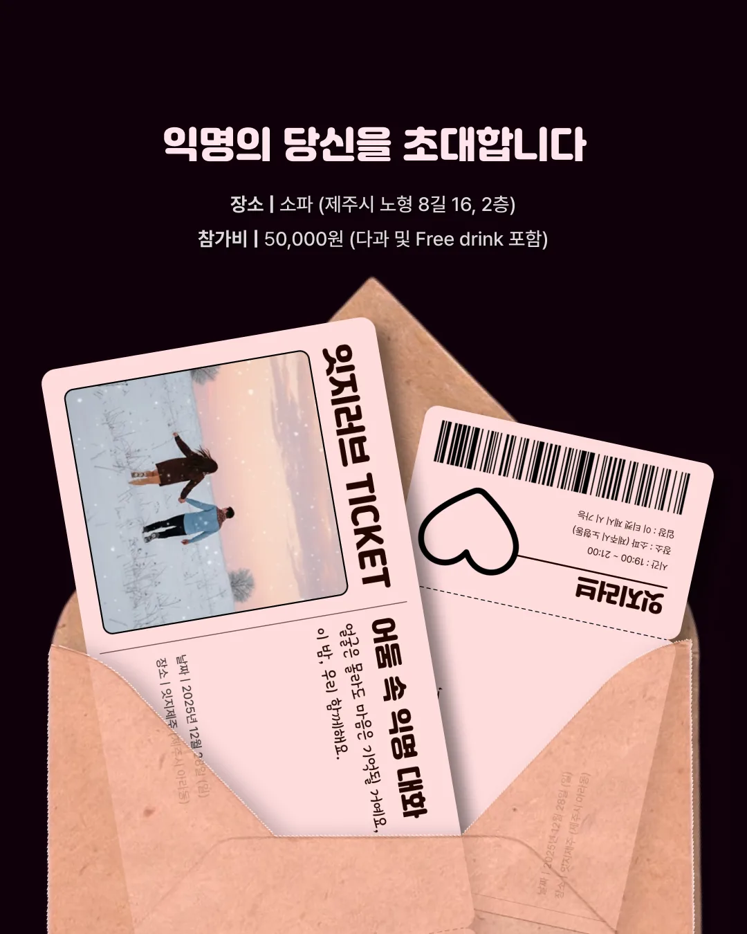 [잇지제주x소파] 12/28(일) 어둠 속 익명 대화 이미지 3