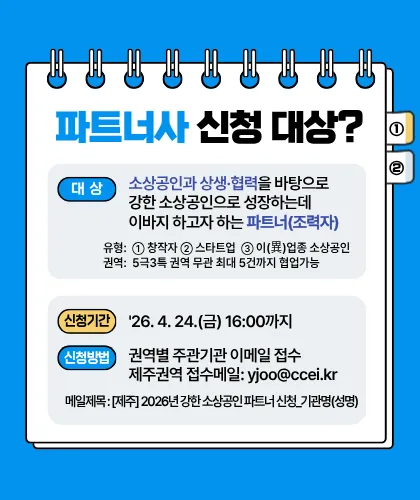 2026 강한소상공인 성장 지원 사업 파트너사 모집 이미지 1