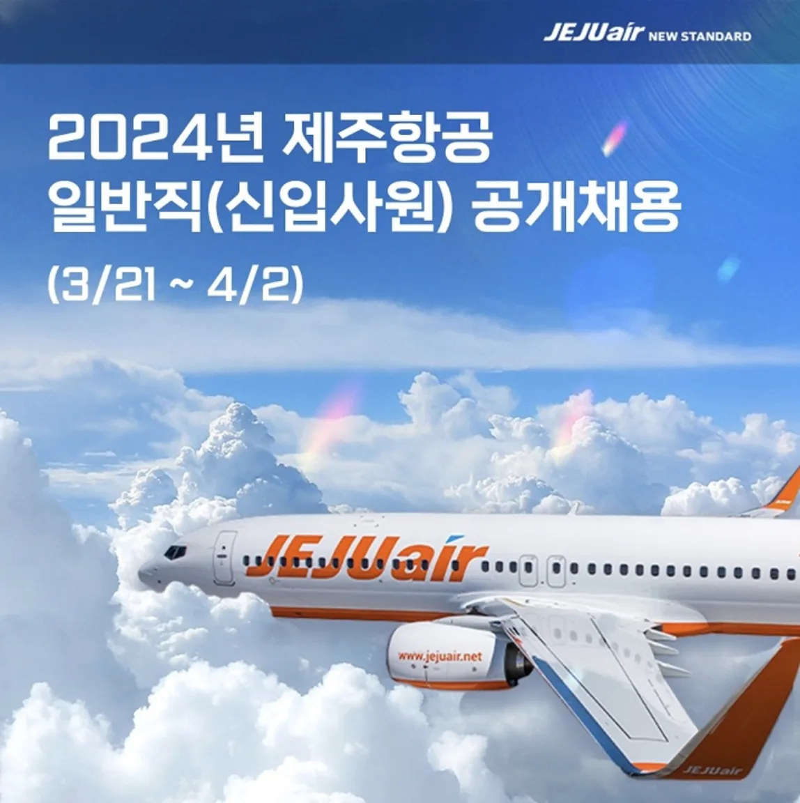 제주항공 일반직 신입사원 공개 모집 이미지 1