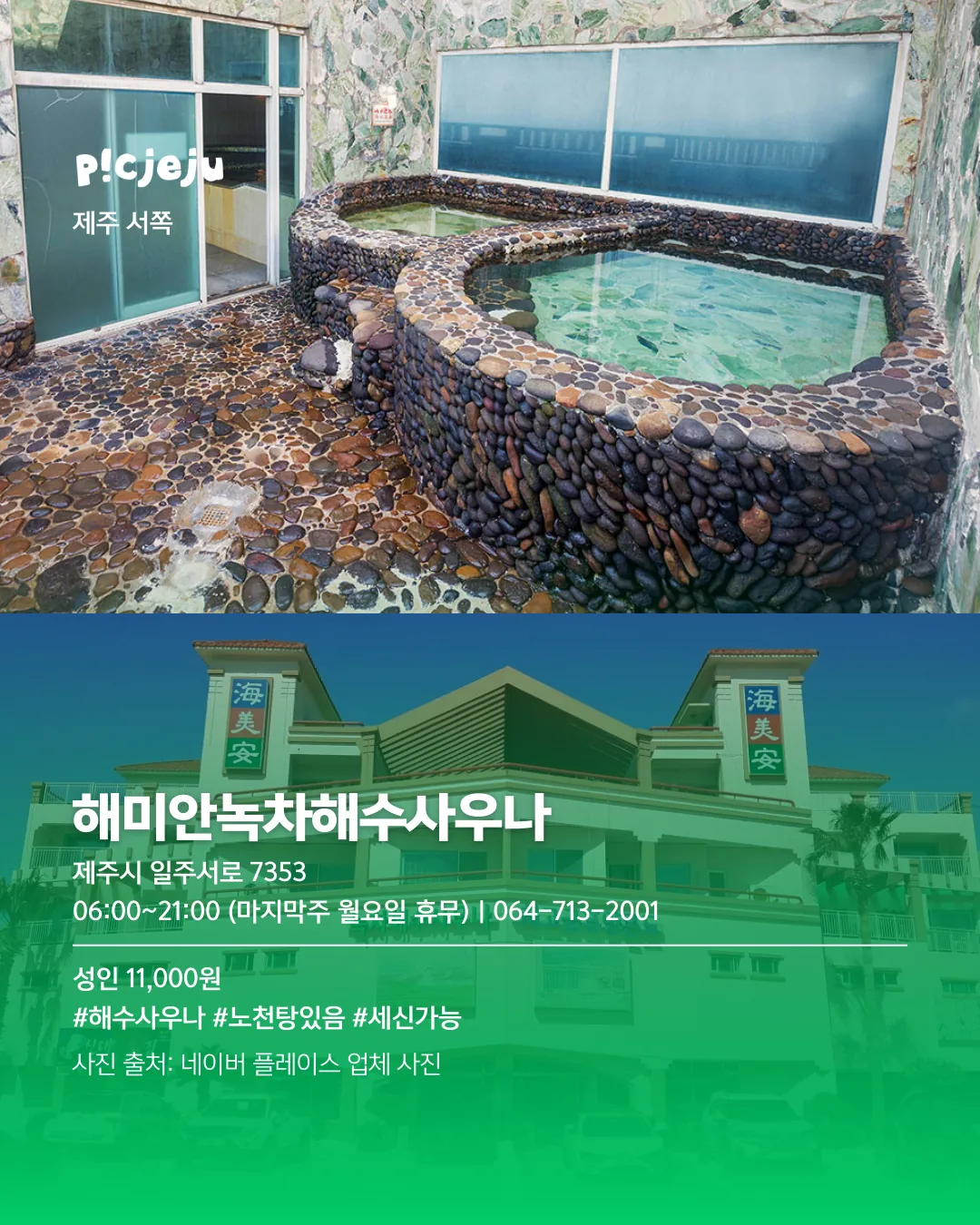 추운 날엔 여기로! 제주씨 추천 사우나 모음 ♨️ 이미지 14