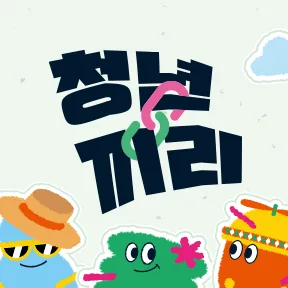 동네청년 5탄 <제주에서 직장인으로 살아남는 법> 이미지 7