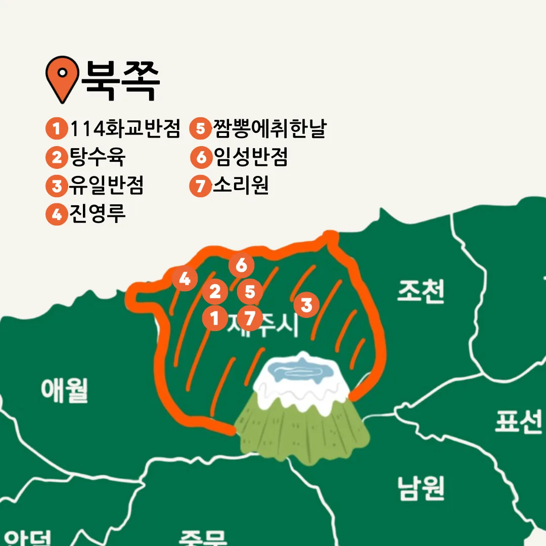 1분만에 호로록 보는 픽제주 맛집지도 with 픽제주 맛잘알 위원회 [중식 🍜] 이미지 1