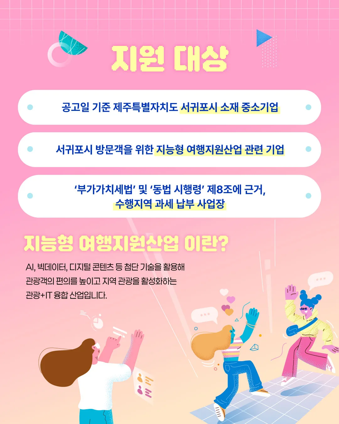 『지능형 여행지원사업』 참여기업 최대 3,000만원 지원 이미지 4