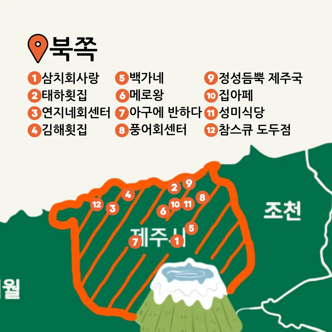 1분만에 호로록 보는 픽제주 맛집지도 with 픽제주 맛잘알 위원회 [바다 음식편🐟] 이미지 1