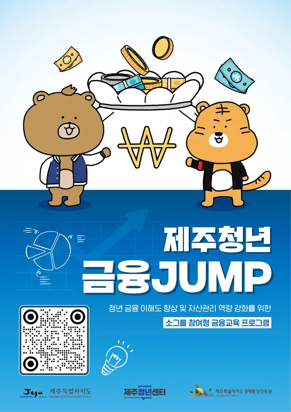 제주청년 맞춤형 금융 교육 <금융 JUMP> 이미지 1