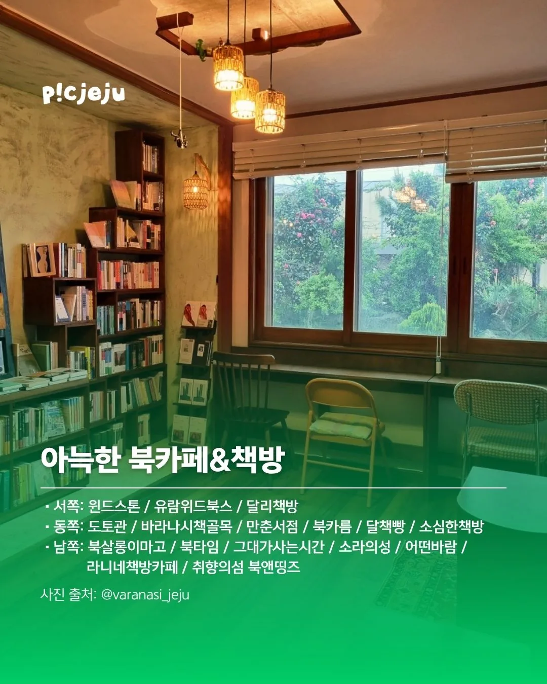 📚 비오는 날 가기 좋은 제주 1탄 <북카페·서점 & 감성 카페 총정리> 이미지 1