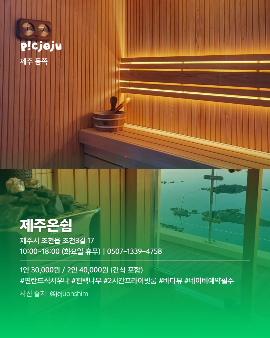 추운 날엔 여기로! 제주씨 추천 사우나 모음 ♨️ 이미지 10
