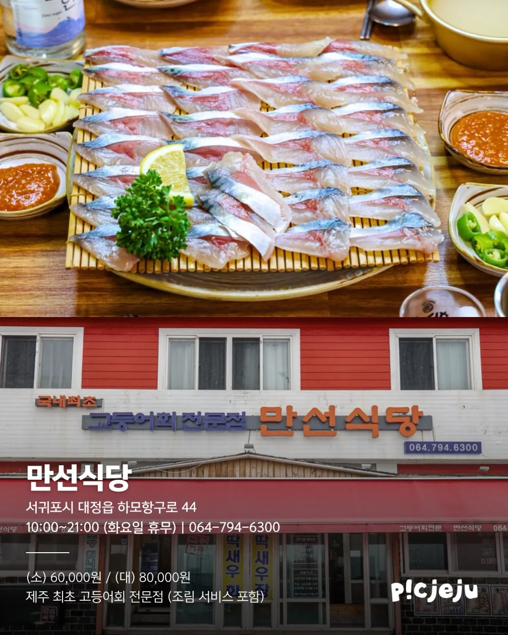 제주씨 추천 고등어회 맛집 5곳 & 맛있게 먹는 팁! 이미지 1