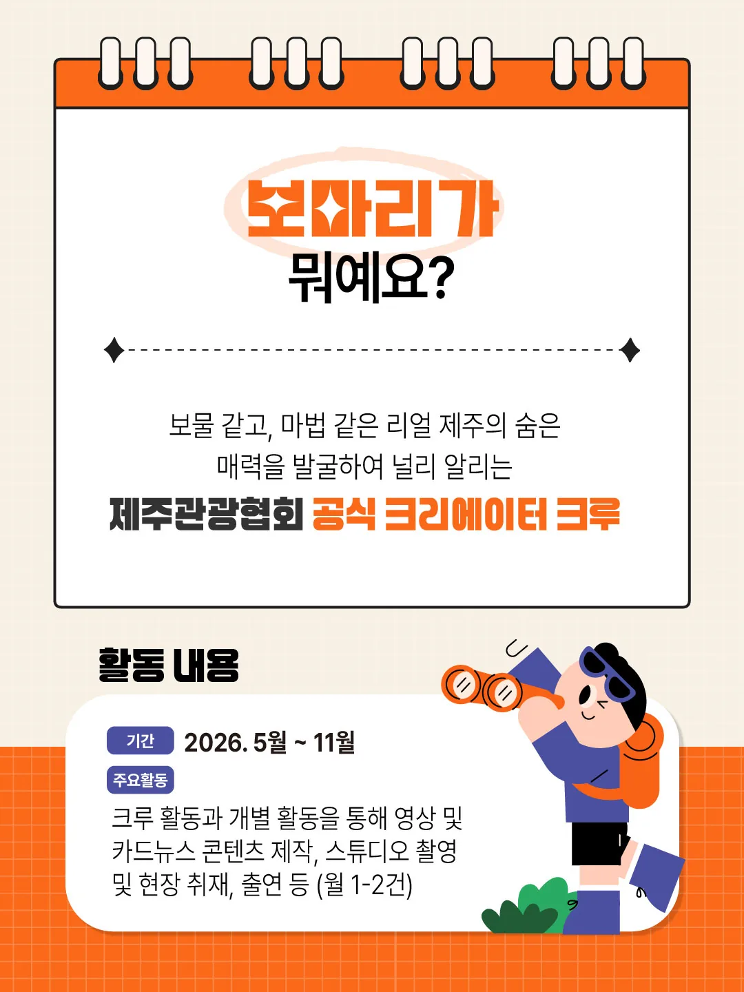 2026 제주관광협회 <보마리 크루 모집> 이미지 1