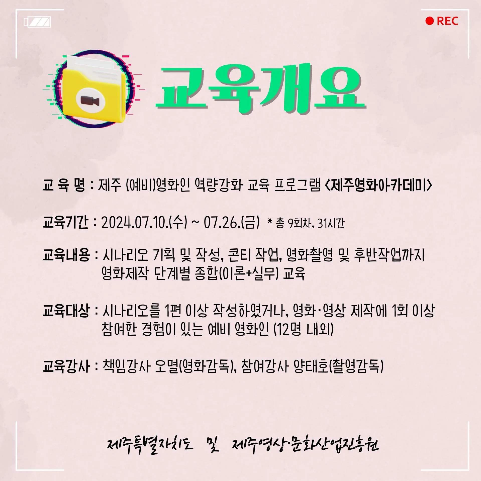<제주영화아카데미> 교육생 모집 이미지 1