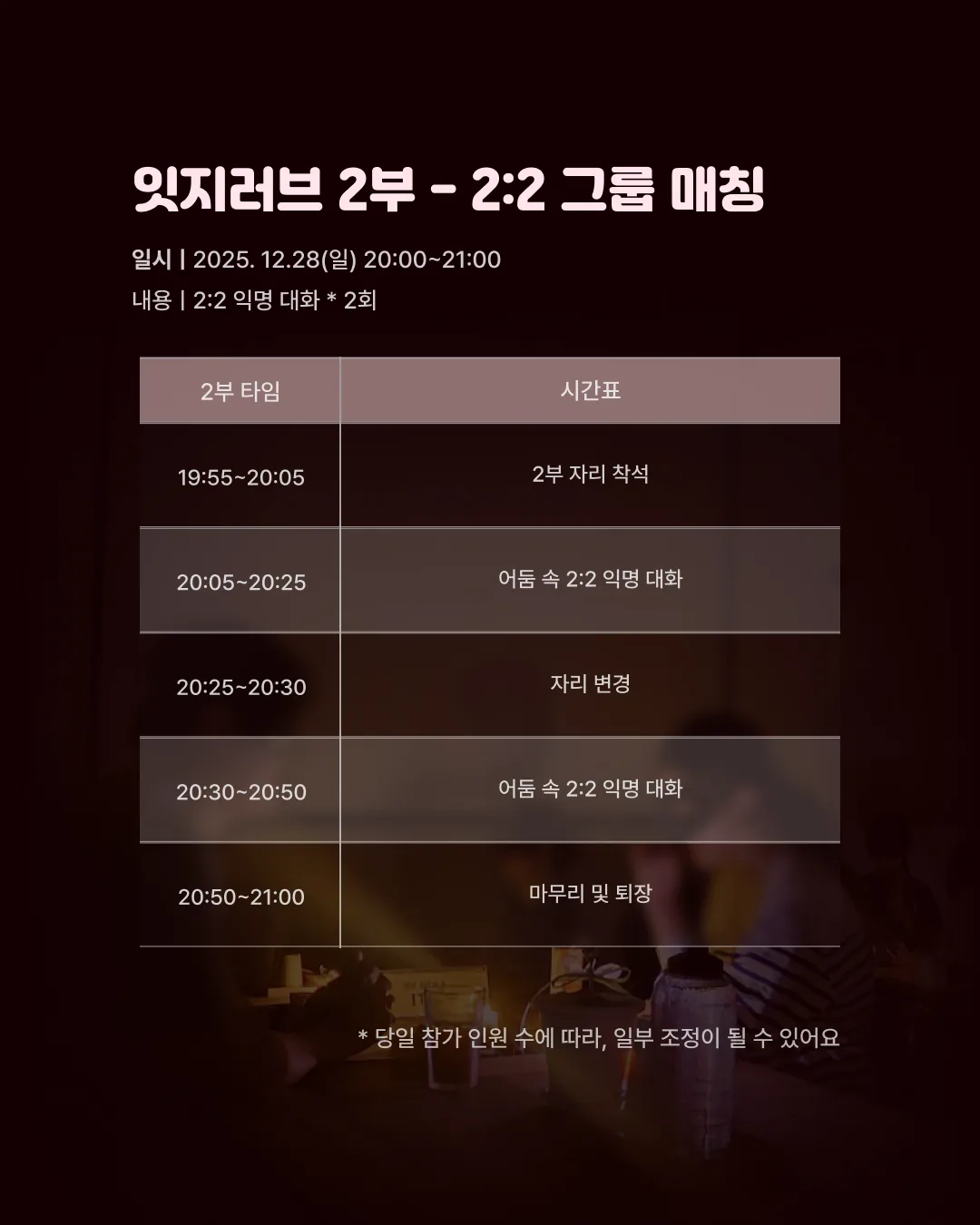 [잇지제주x소파] 12/28(일) 어둠 속 익명 대화 이미지 5