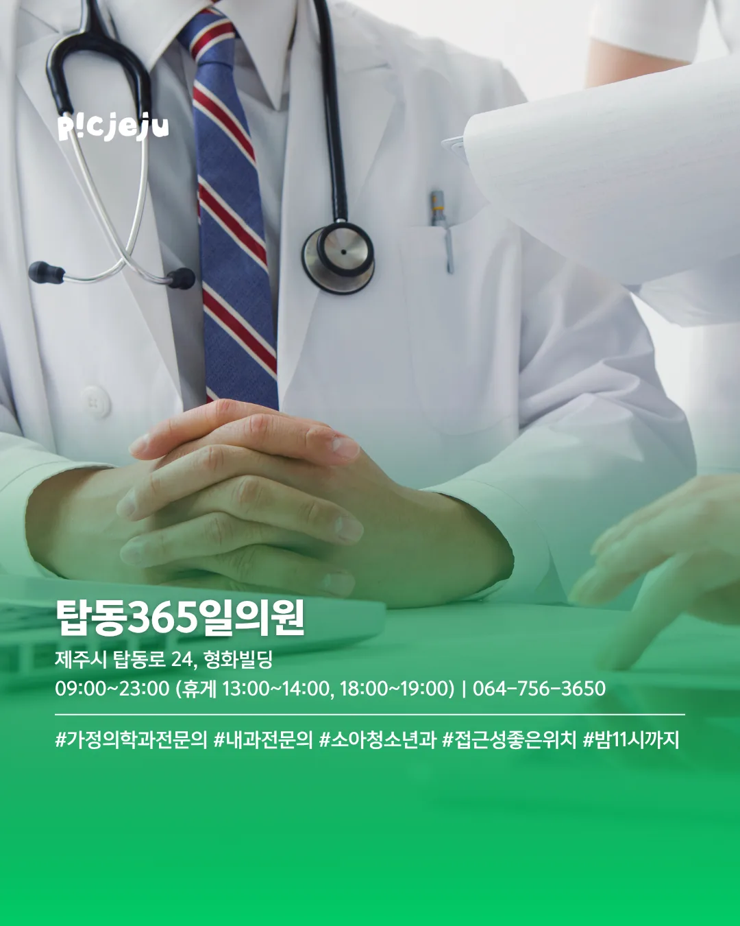 🏥 퇴근 후에도 갈 수 있는 제주 야간 진료 병원 6곳 이미지 1