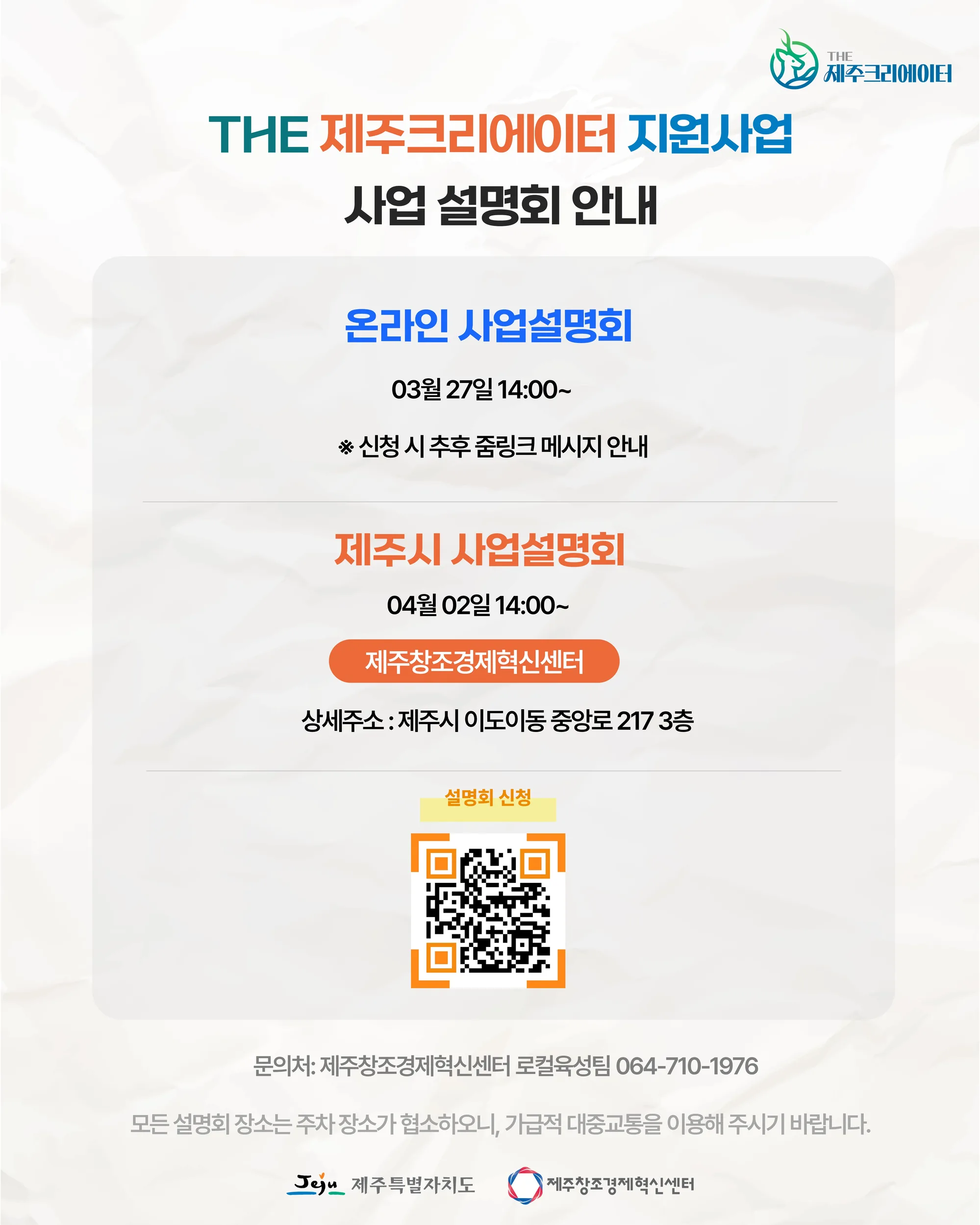 THE 제주크리에이터 지원사업 참여기업 모집 (~4.6) 이미지 1