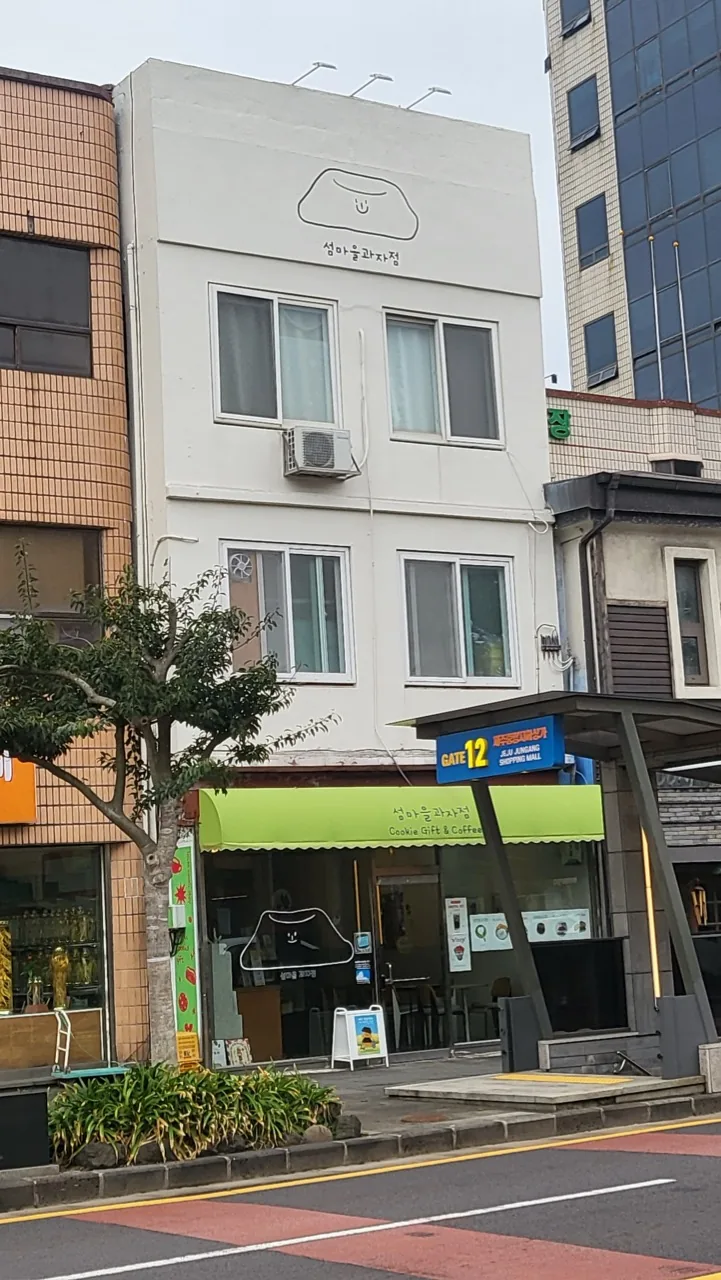 섬마을 과자점, 제주 선물로 딱! 이미지 1