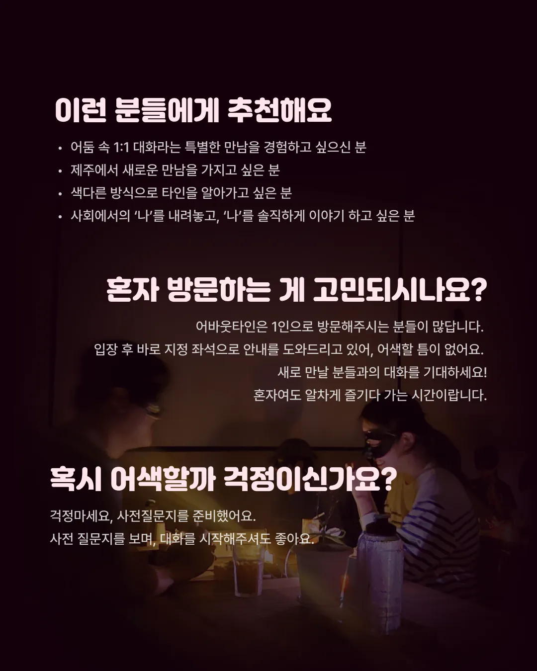 [잇지제주x소파] 12/28(일) 어둠 속 익명 대화 이미지 1