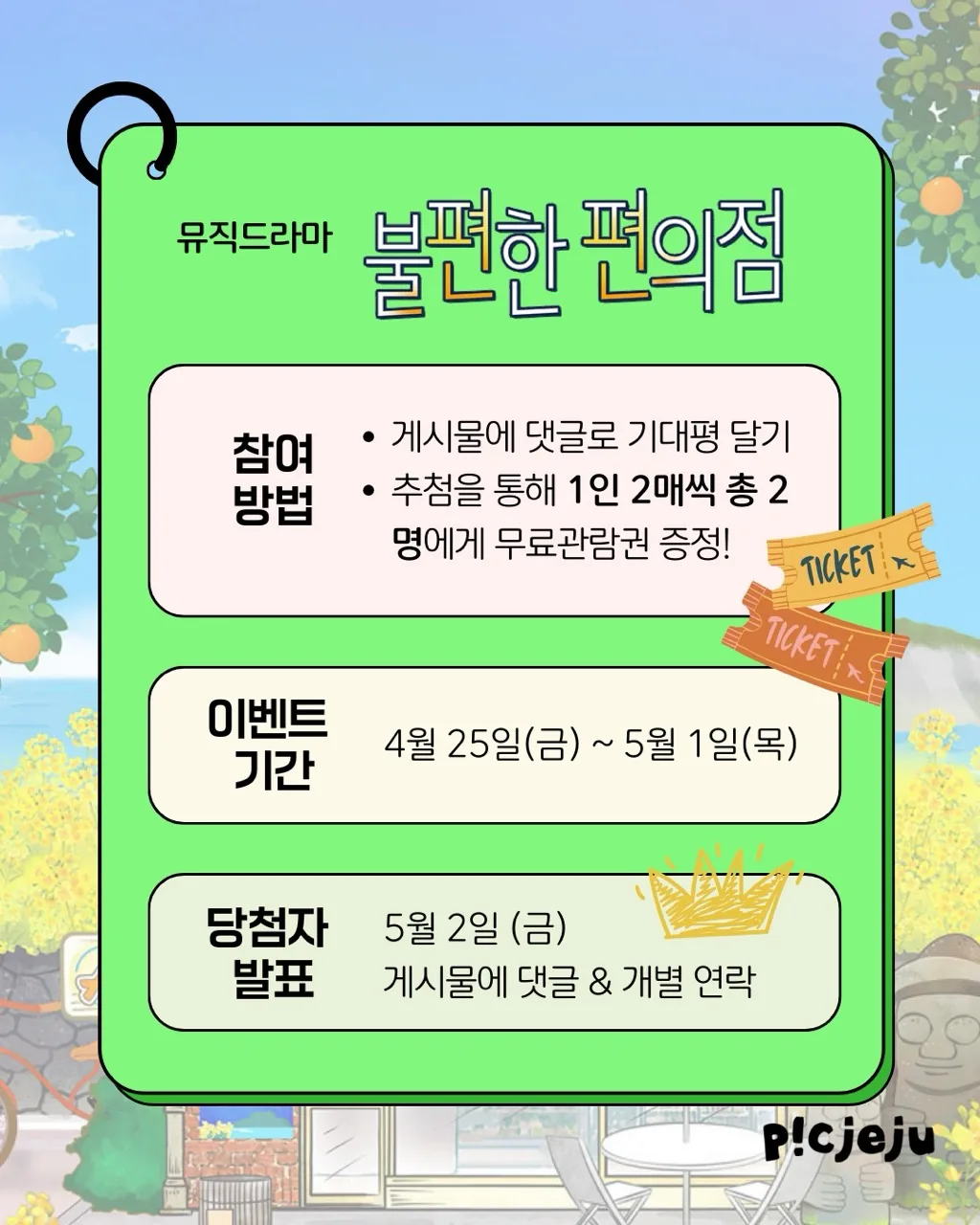 <연극 불편한 편의점> 기대평 쓰고, 무료 관람 티켓 받기! 이미지 1