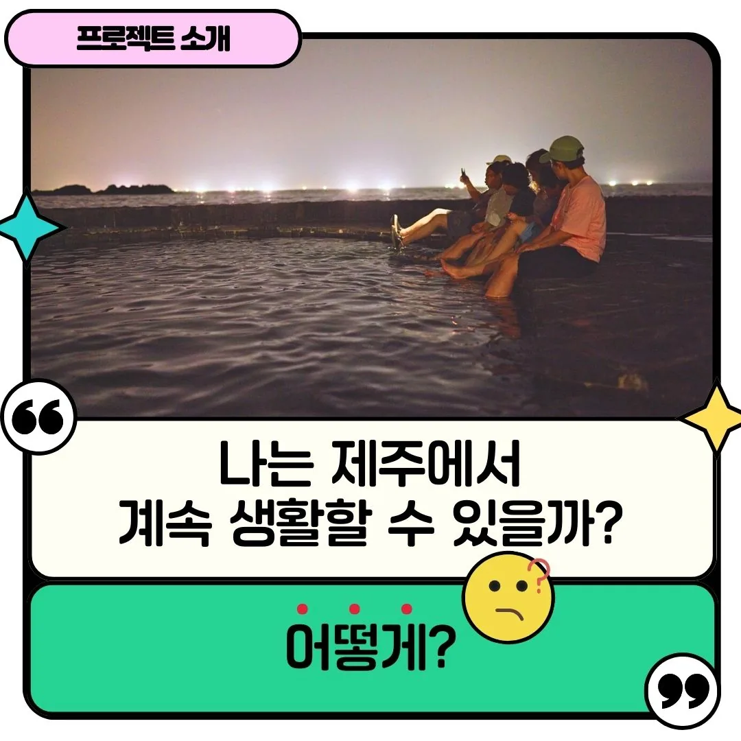 <제주에 계속 살고 싶으니까, 3탄! 바다마을의 매력을 발견하고 나누는 법> 이미지 4