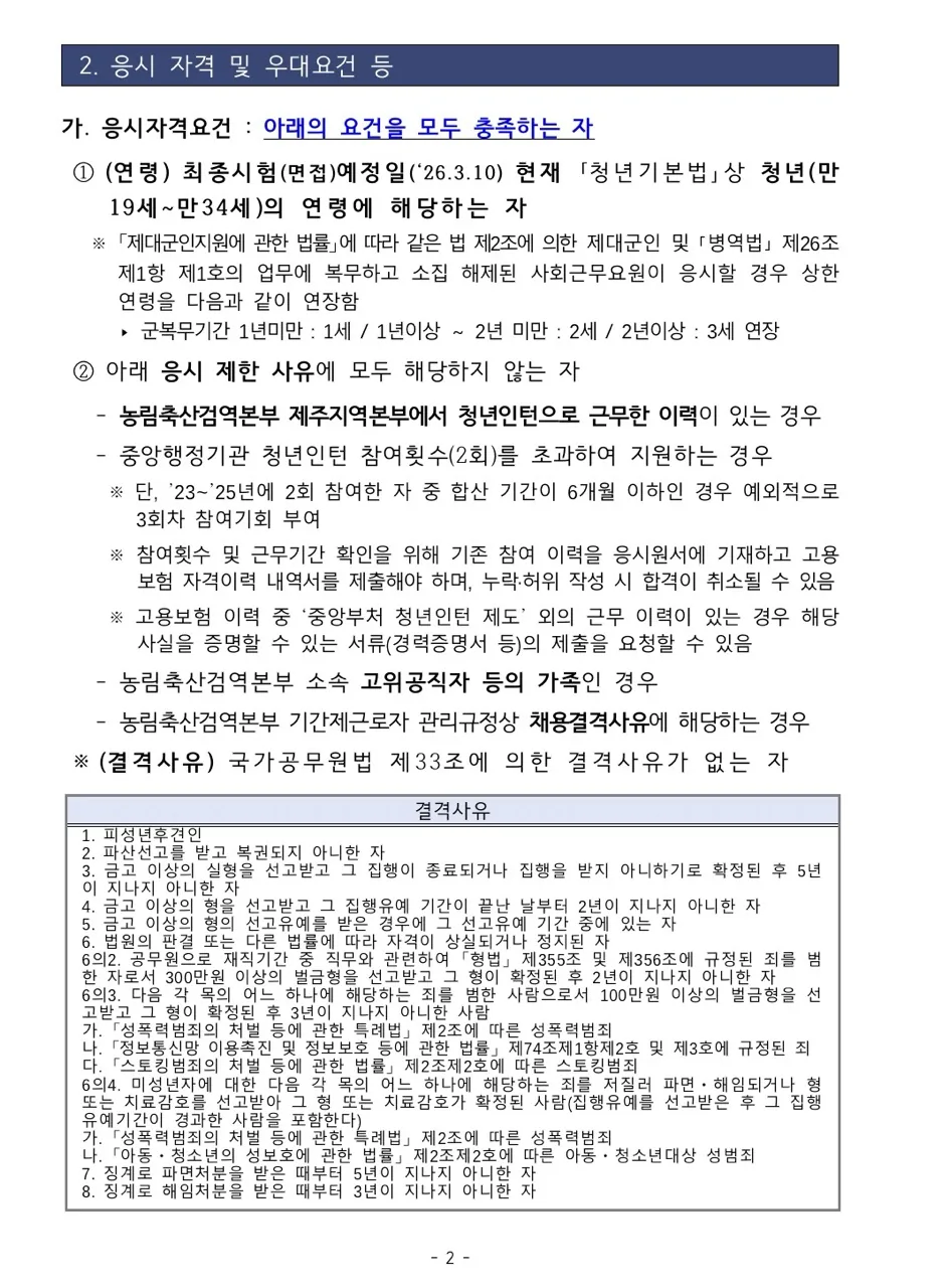 2026년 농림축산검역본부 제주지역본부 청년인턴 채용 공고 이미지 1