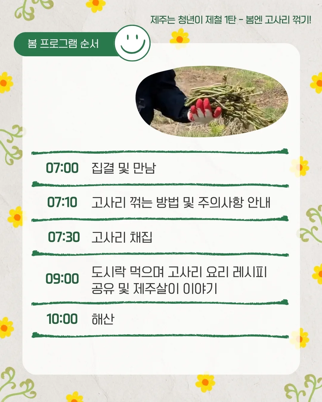 제주는청년이제철 1탄 <봄엔, 고사리 꺾기!> 이미지 4