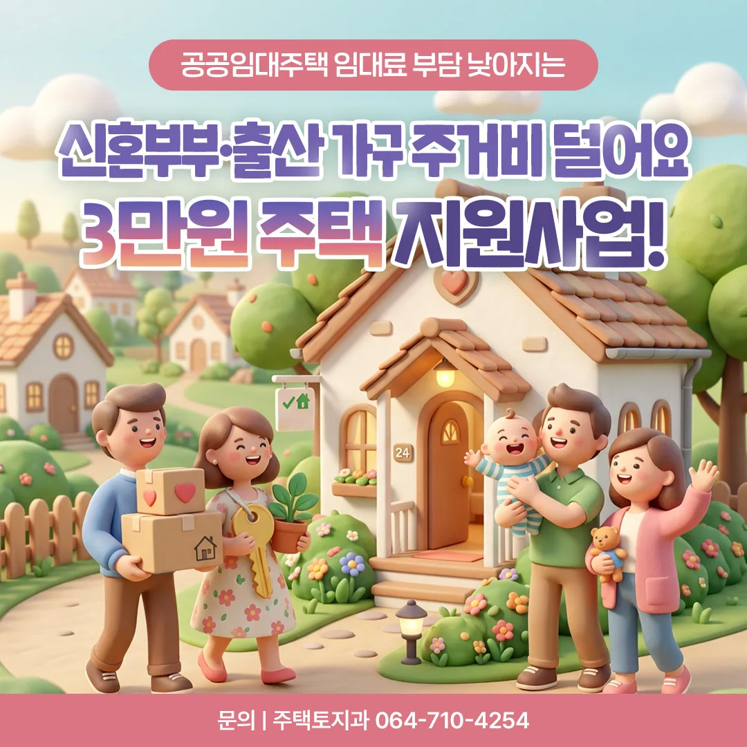 신혼부부, 출산가구 3만원 주택 지원사업 이미지 1