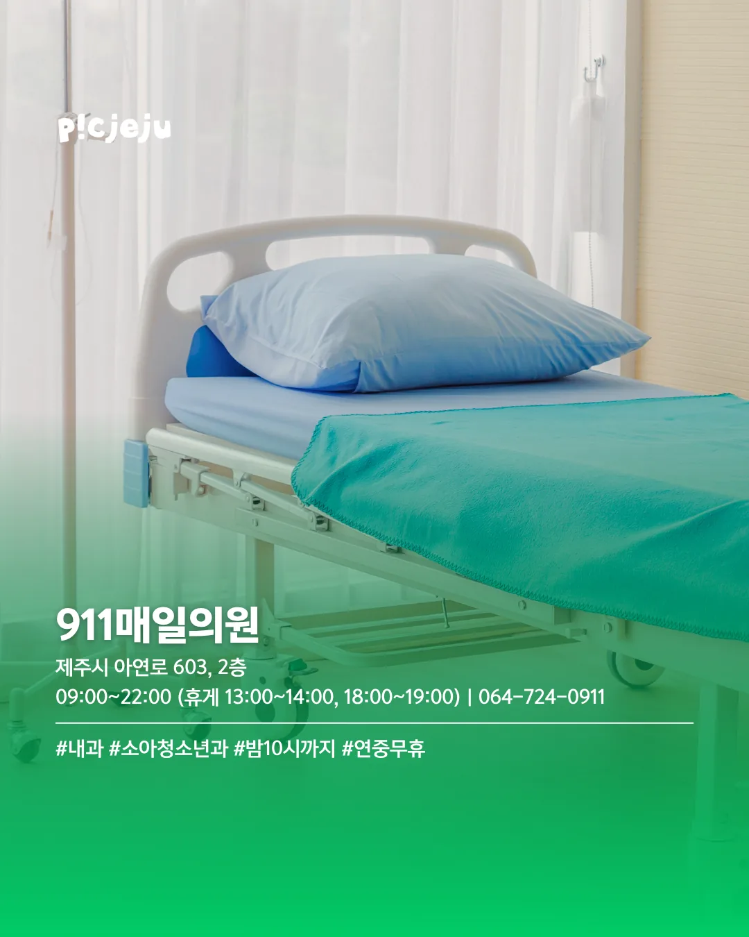 🏥 퇴근 후에도 갈 수 있는 제주 야간 진료 병원 6곳 이미지 4