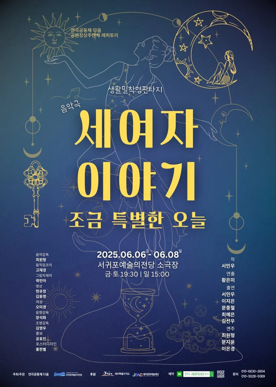 픽제주 회원 20%할인, 음악극 '세여자 이야기' 이미지 6