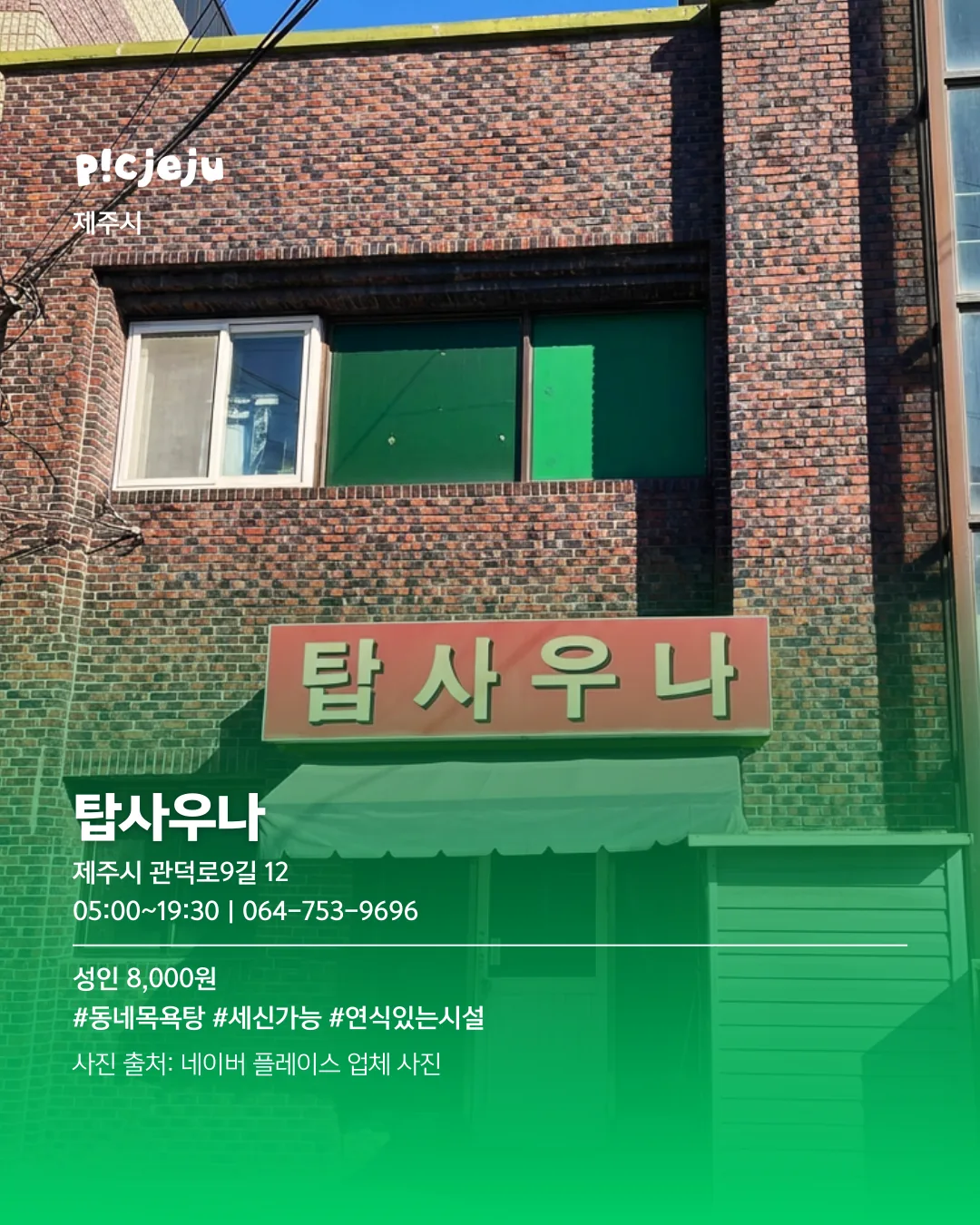 추운 날엔 여기로! 제주씨 추천 사우나 모음 ♨️ 이미지 13
