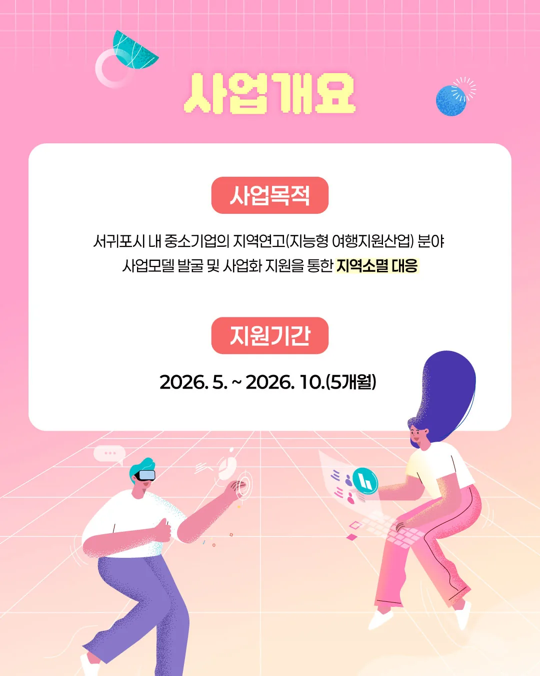 『지능형 여행지원사업』 참여기업 최대 3,000만원 지원 이미지 1