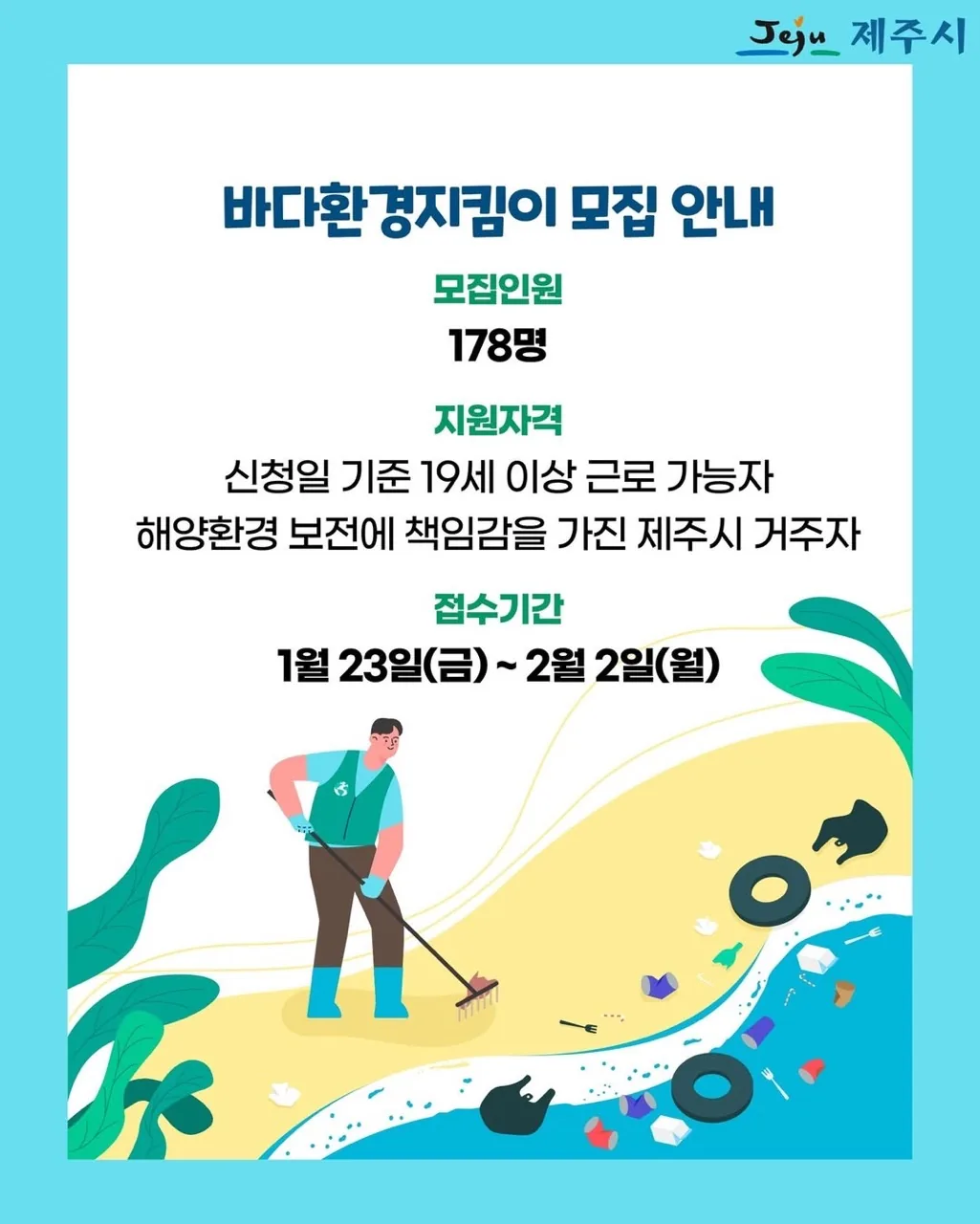 2026년 제주시 바다환경지킴이 기간제근로자 178명 모집 (~2/2 18시까지) 이미지 1