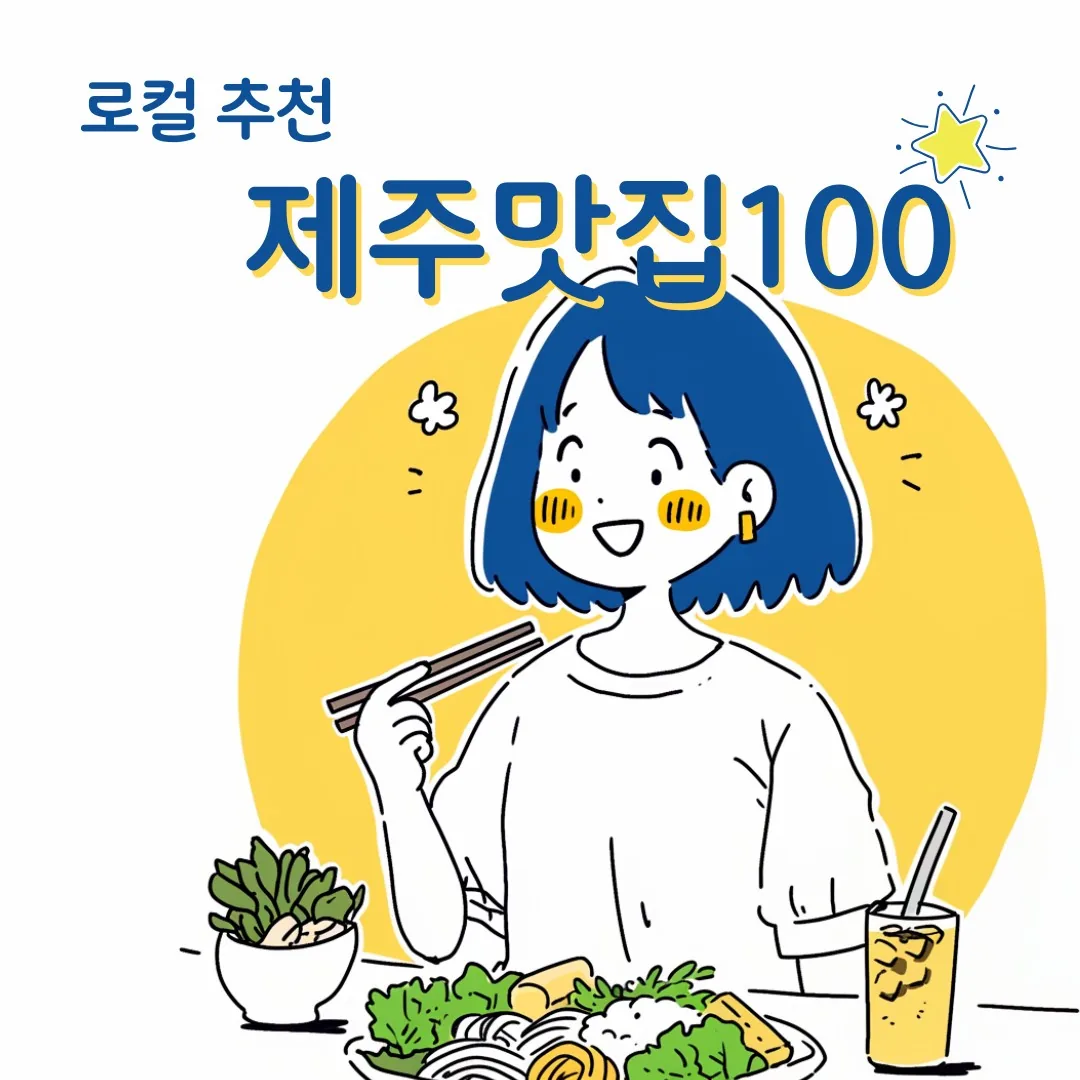 로컬 추천 제주맛집 100 이미지 33