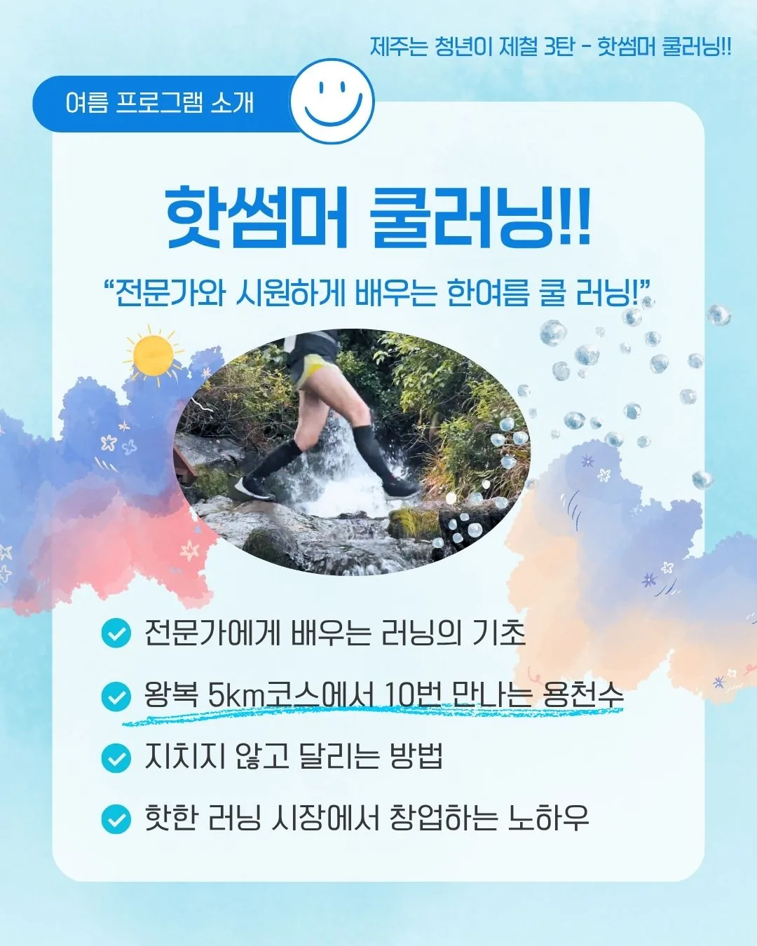 제주는청년이제철 3탄_핫썸머 쿨러닝![마감] 이미지 2