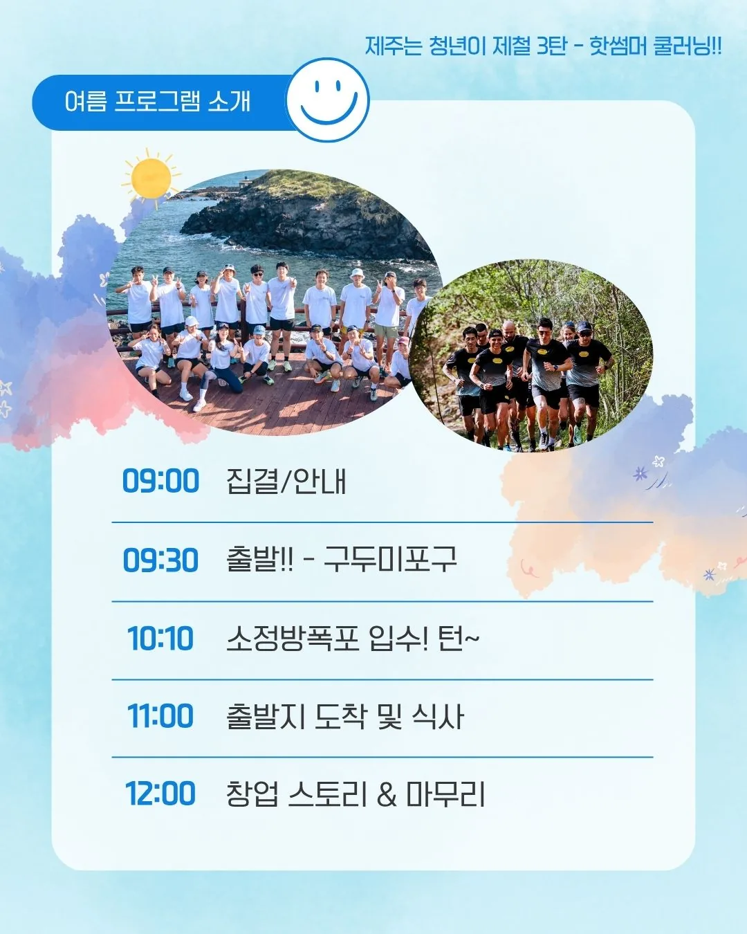 제주는청년이제철 3탄_핫썸머 쿨러닝![마감] 이미지 4