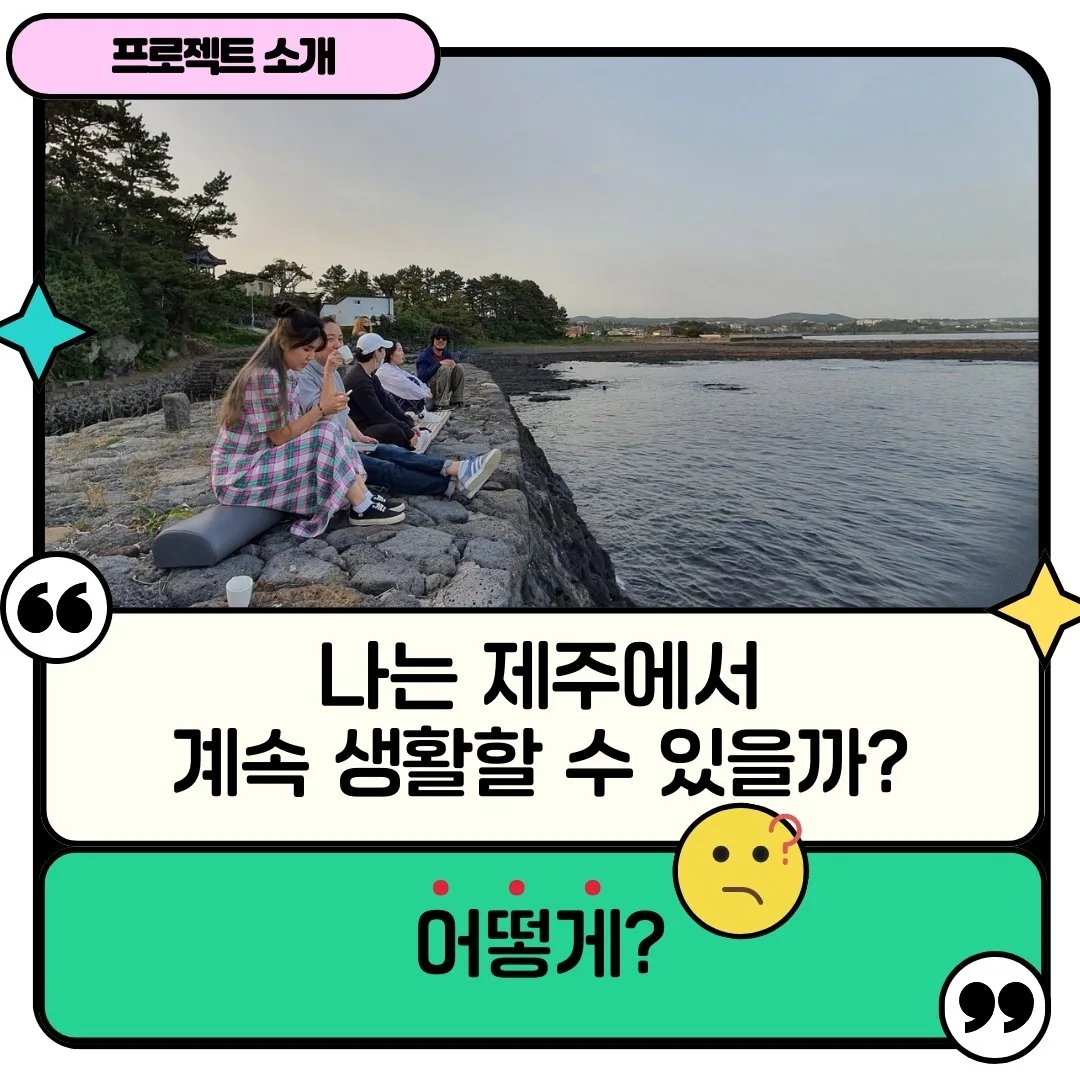 제주에 계속 살고 싶으니까! 2탄 <로컬에서 예술가로 사는 법> 이미지 8