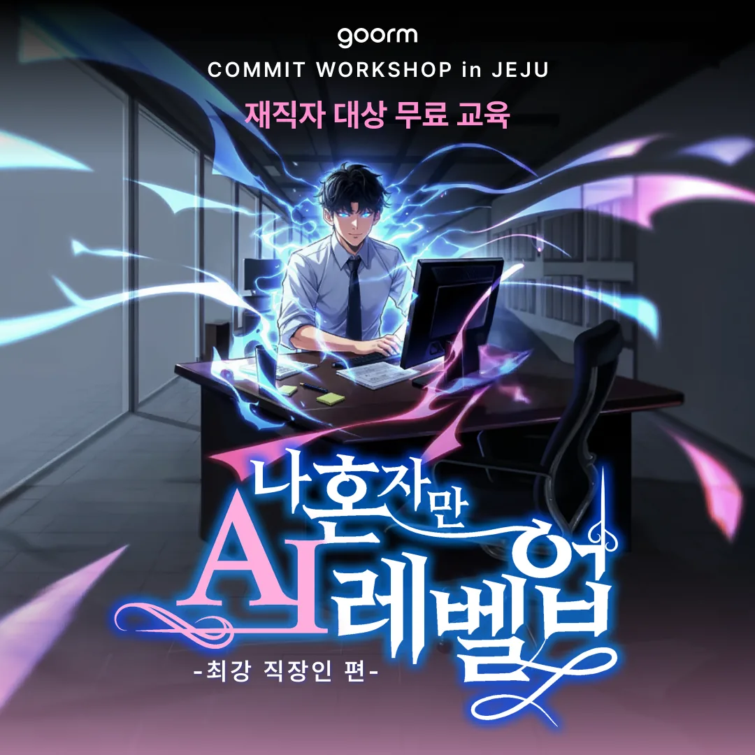 직장인 무료 AI 교육 이미지 1