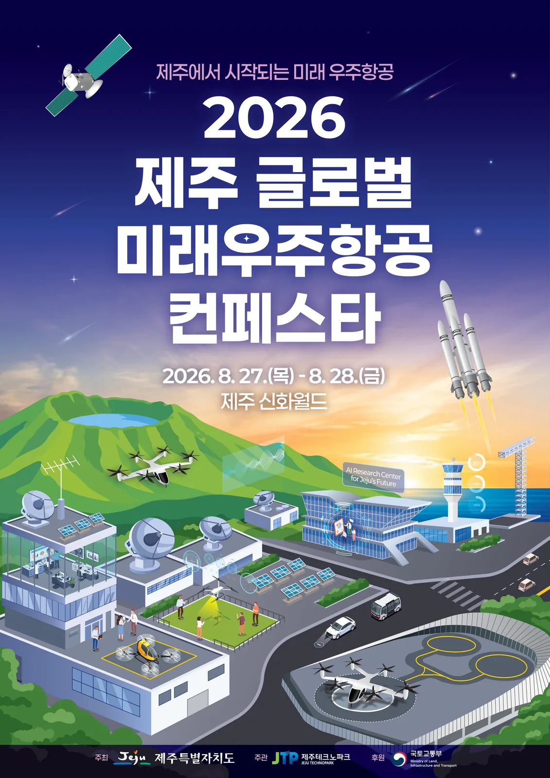 2026 제주 글로벌 미래우주항공 컨페스타