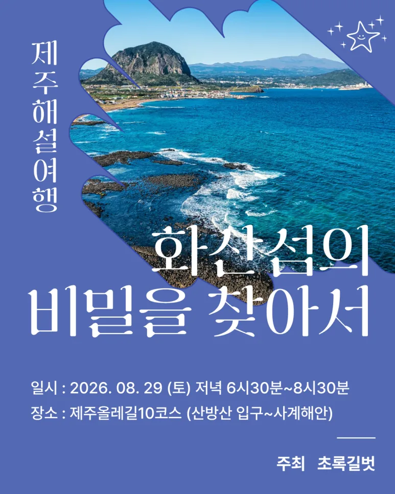 제주해설여행 <화산섬의 비밀을 찾아서>