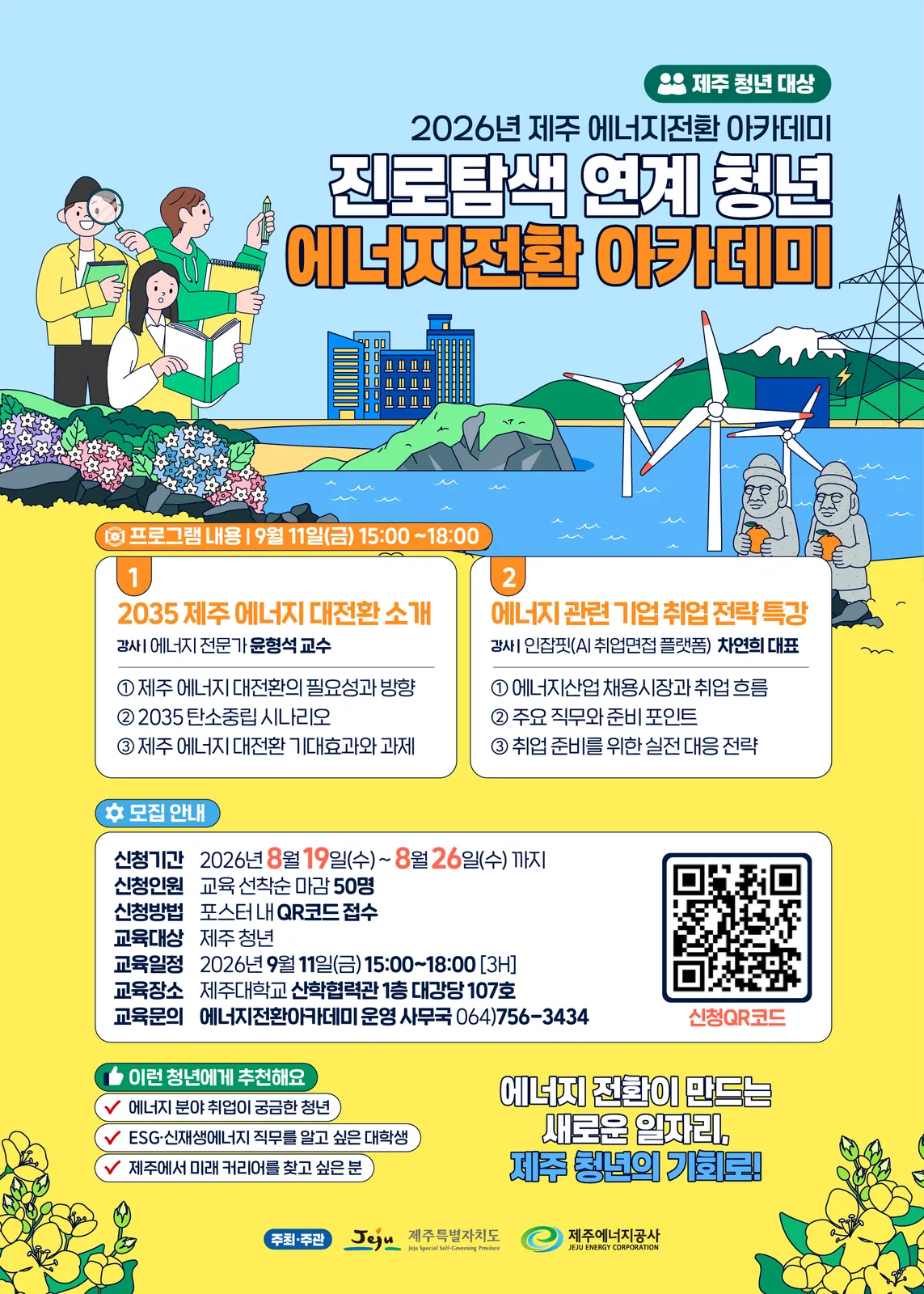 진로탐색 연계 청년 에너지전환 아카데미
