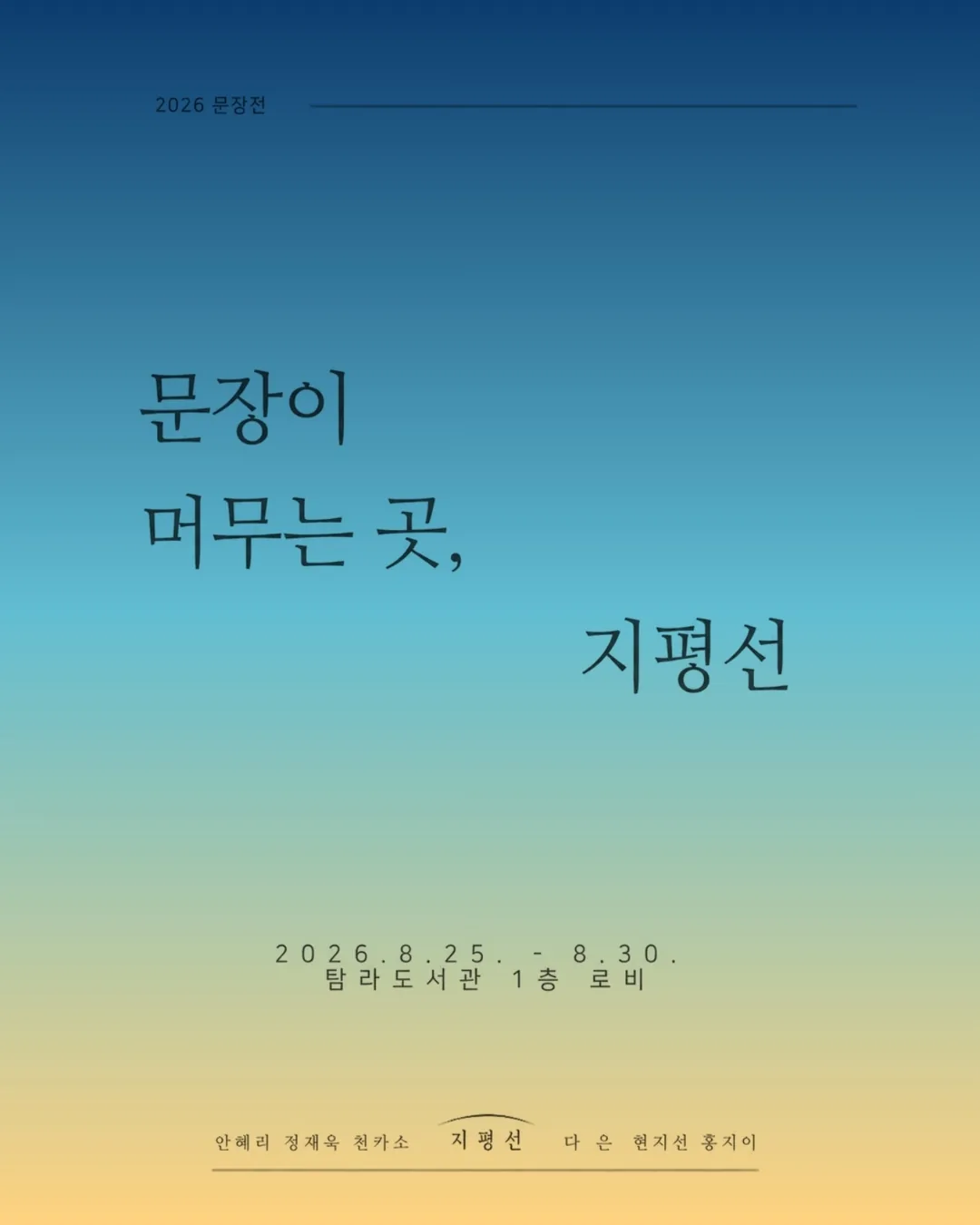 문장이 머무는 곳, 지평선