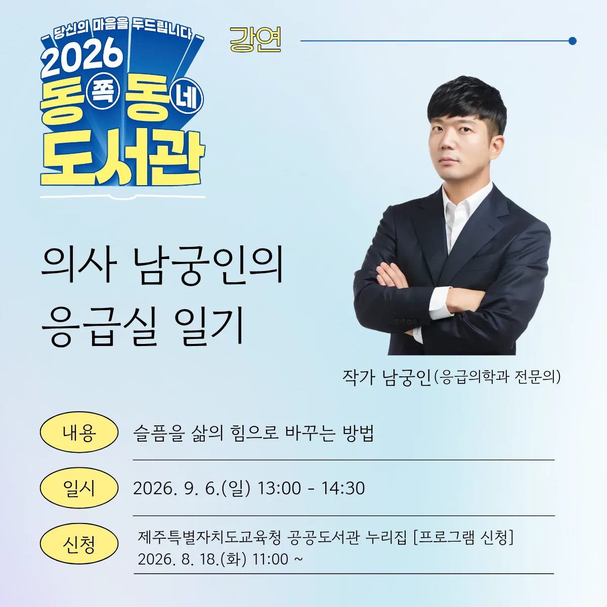 의사 남궁인의 응급실 일기(작가 남궁인 강연)