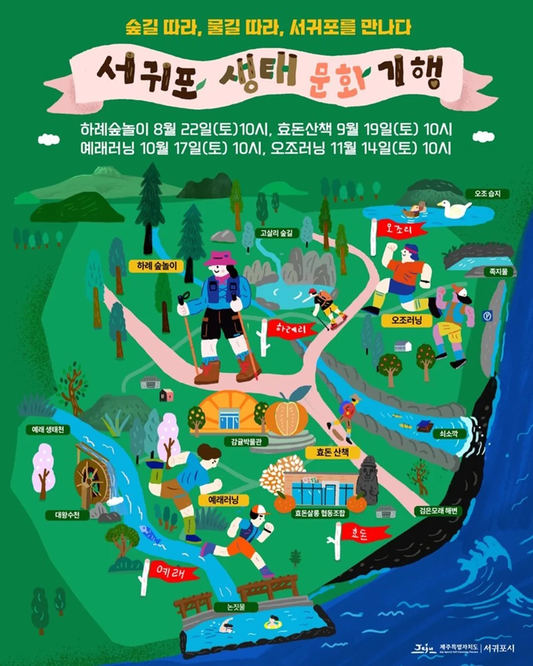 서귀포 생태문화기행