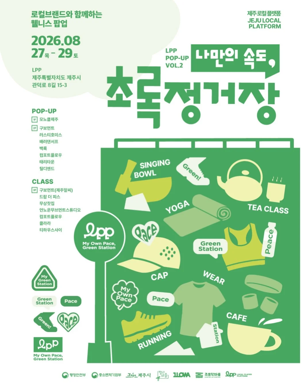 나만의 속도, 초록 정거장
