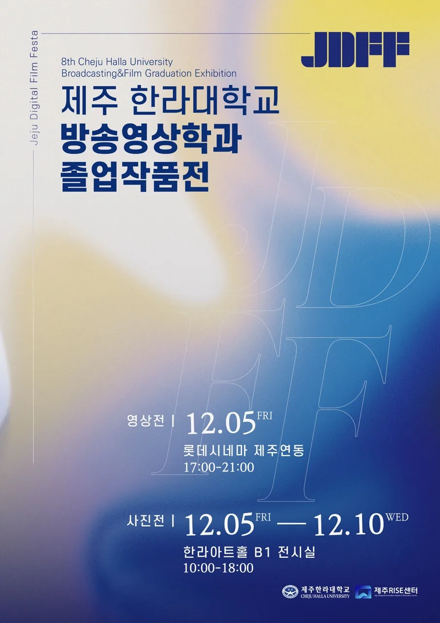 2025 제주한라대학교 방송영상학과 졸업전시회 JDFF : Jeju Digital Film Festa