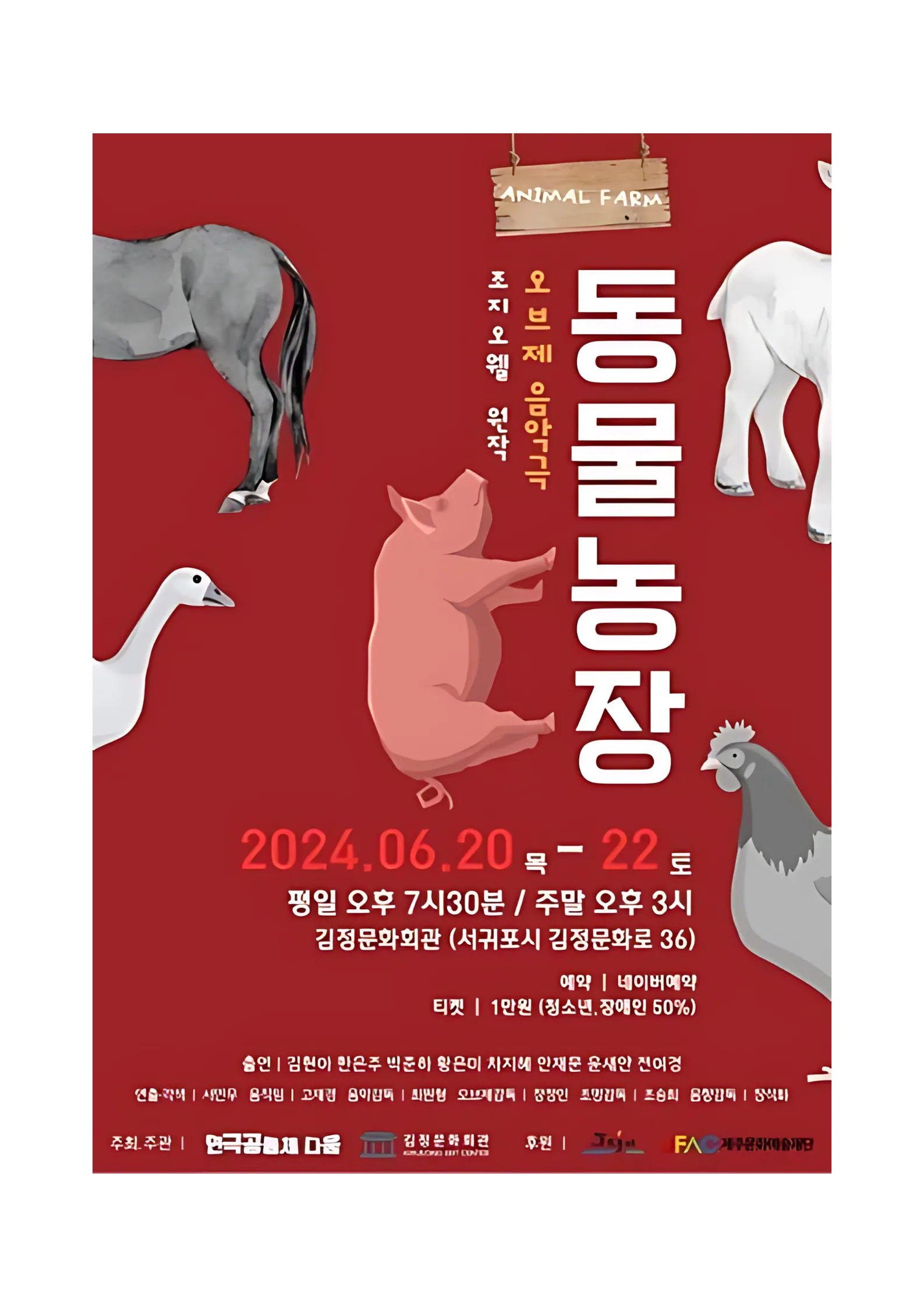 오브제 음악극 <동물농장>