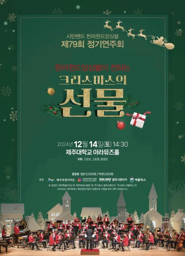 한라윈드앙상블 <제79회 정기연주회 크리스마스 콘서트>