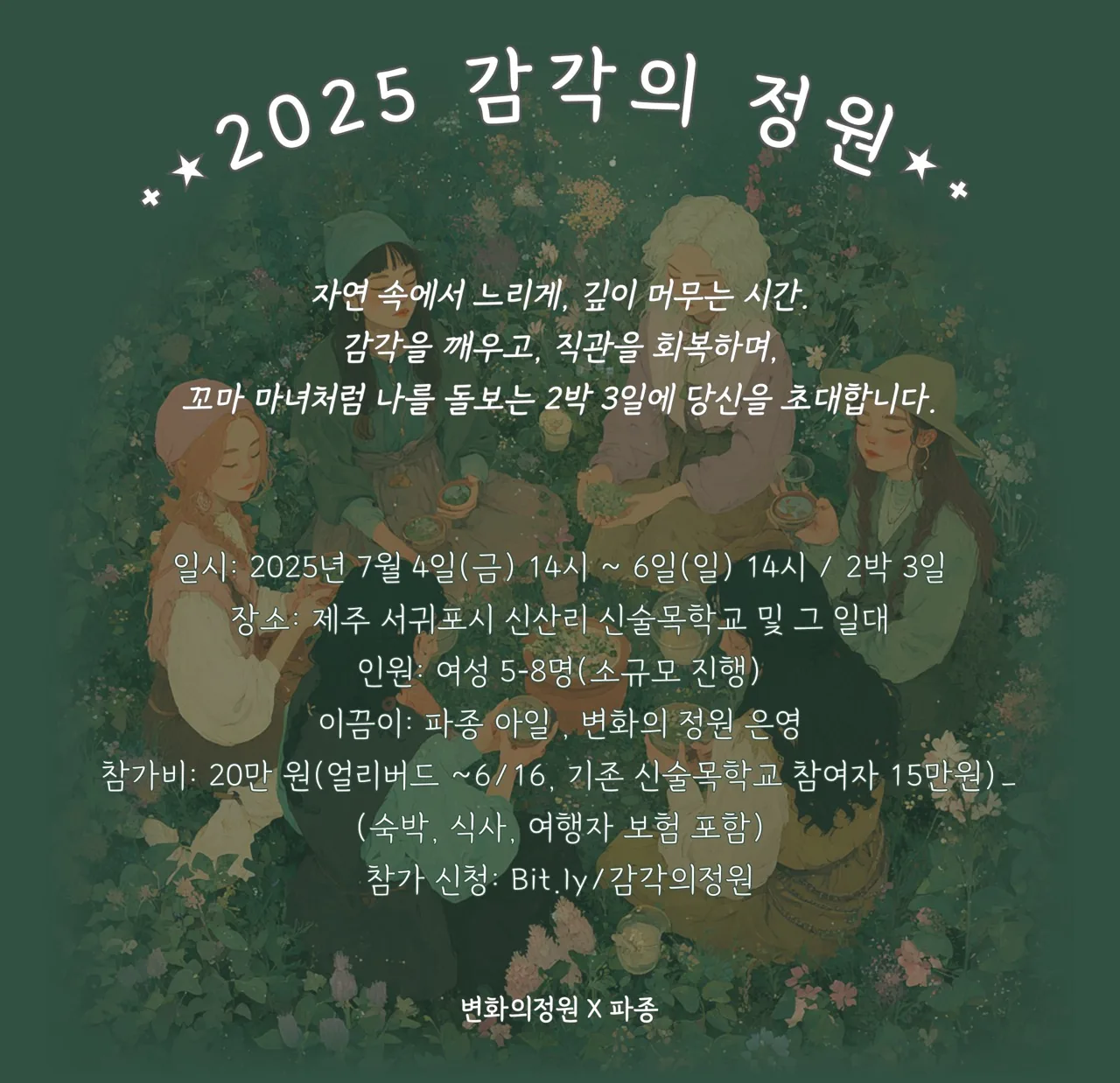 <2025 감각의 정원> 식물을 닮은 나를 가꾸는 2박 3일 WITH 디지털 디톡스 이미지 1