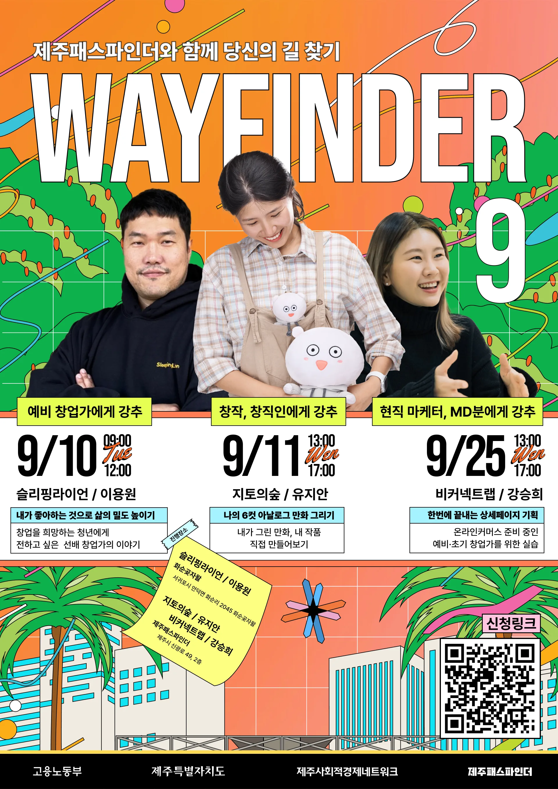 제주패스파인더 <9월 웨이파인더 프로그램> 참여자 모집