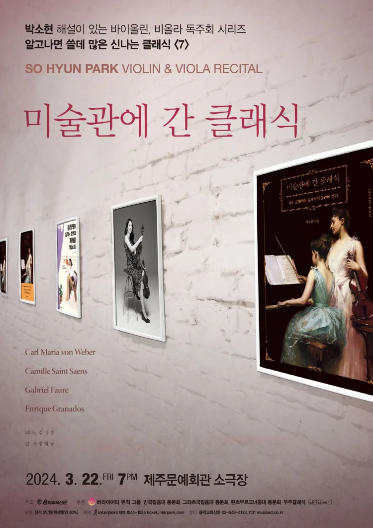 바이올린, 비올라 독주회 시리즈 <알고나면 쓸데 많은 신나는 클래식>