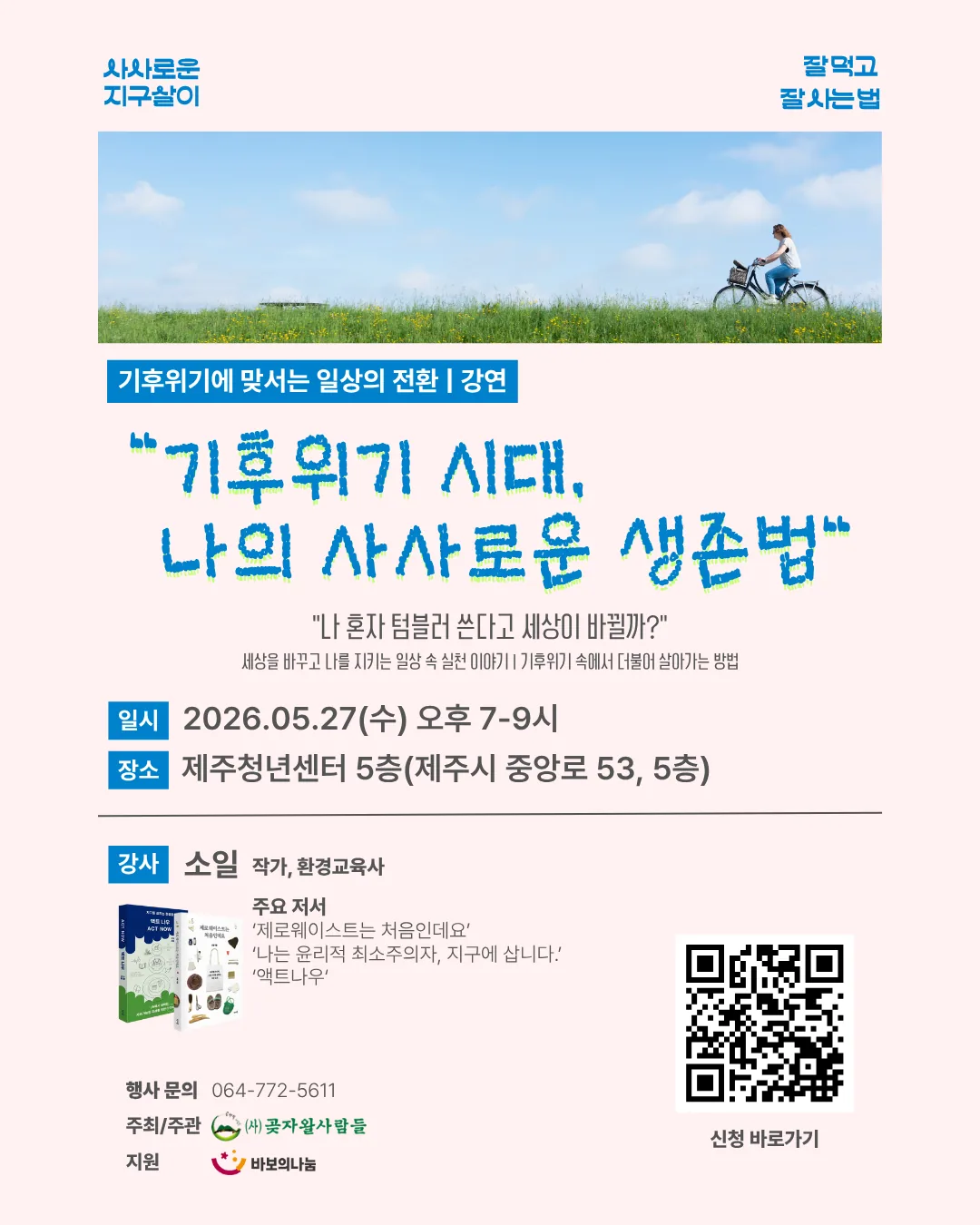 [곶자왈사람들] 기후위기 강연 "기후위기 시대, 나의 사사로운 생존법"